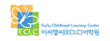 ECLC 이씨엘씨 어학원Early Childhood Learning Center