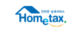 국세청홈택스
